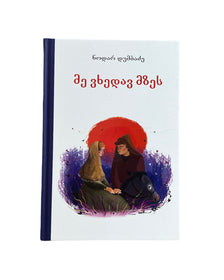 მე ვხედავ მზეს