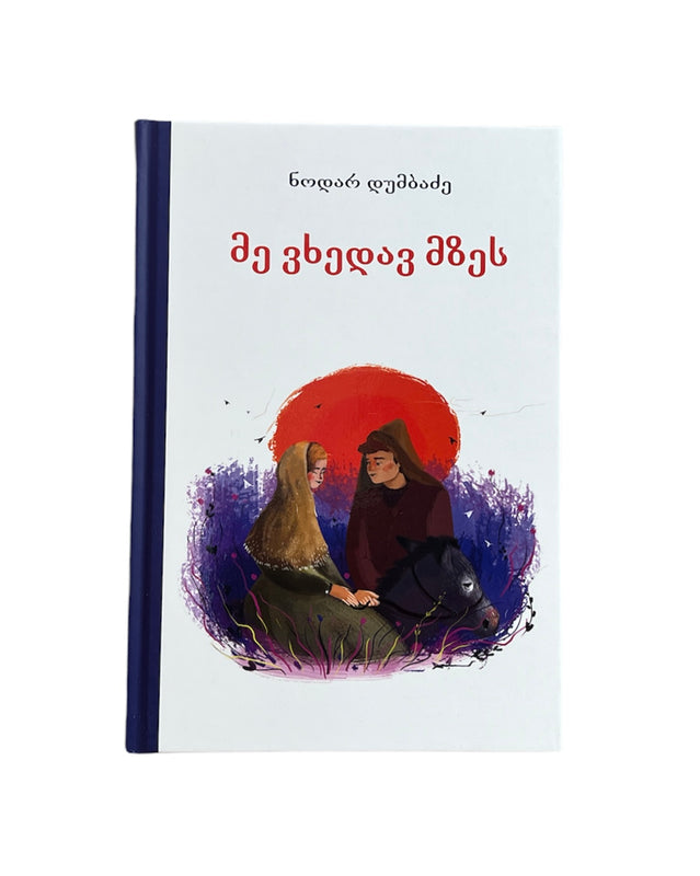 მე ვხედავ მზეს