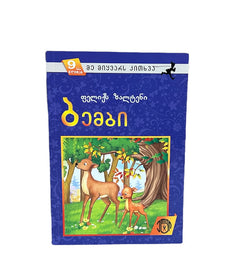 ბემბი