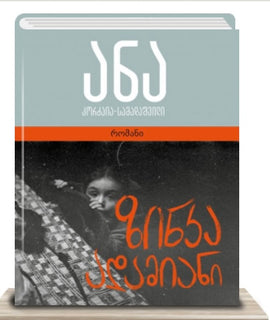 ზინკა ადამიანი