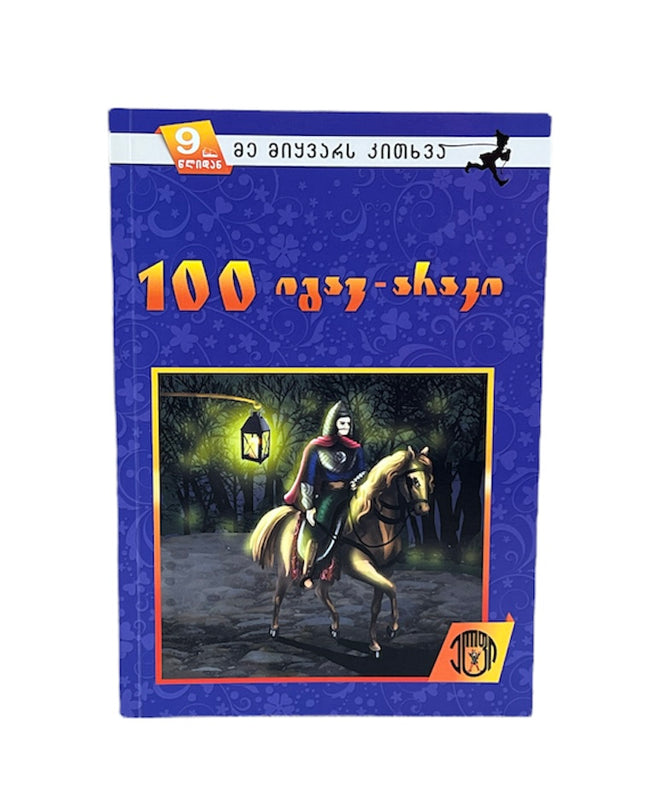 100 იგავ-არაკი