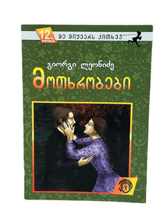 მოთხრობები