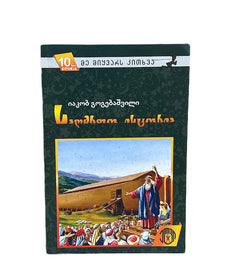 საღმრთო ისტორია