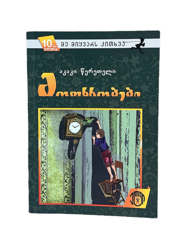 მოთხრობები