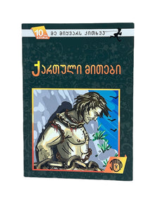 ქართული მითები