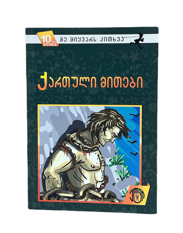 ქართული მითები