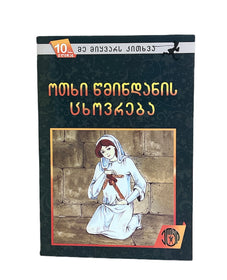 ოთხი წმინდანის ცხოვრება