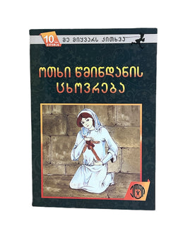 ოთხი წმინდანის ცხოვრება