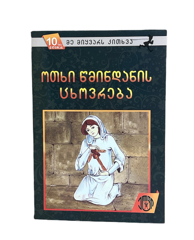 ოთხი წმინდანის ცხოვრება