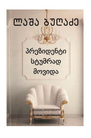 პრეზიდენტი სტუმრად მოვიდა