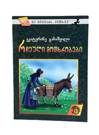 რჩეული მოთხრობები