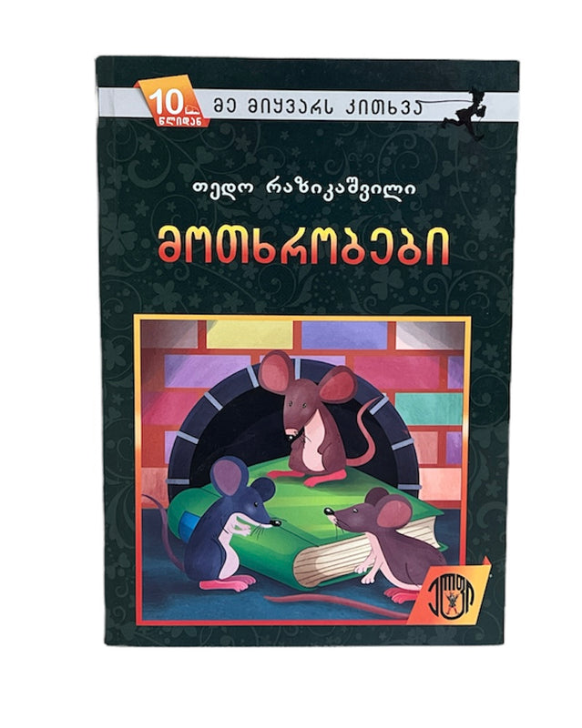 მოთხრობები