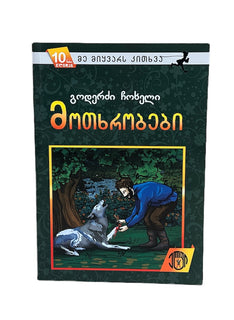 მოთხრობები