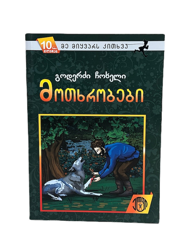 მოთხრობები