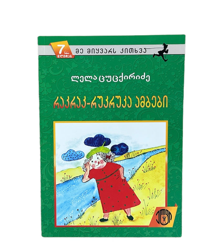 რაკრაკ-რუკრუკა ამბები