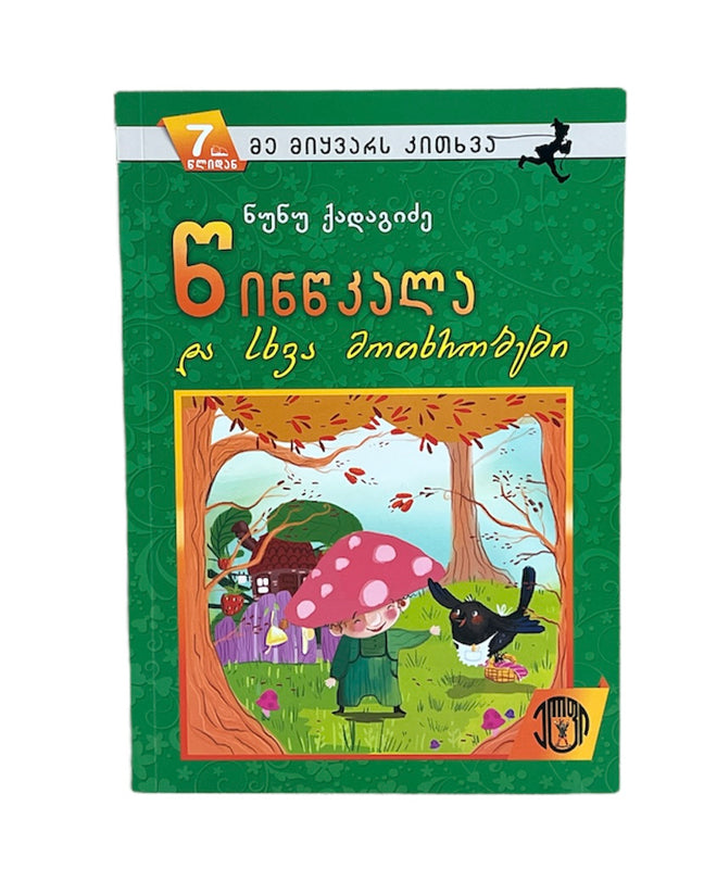 წინწკალა და სხვა მოთხრობები