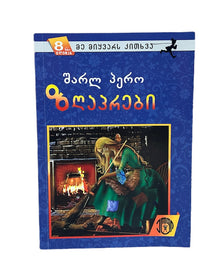 ზღაპრები