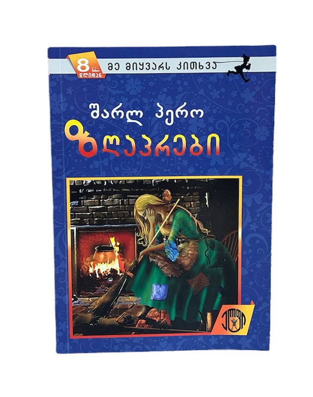 ზღაპრები