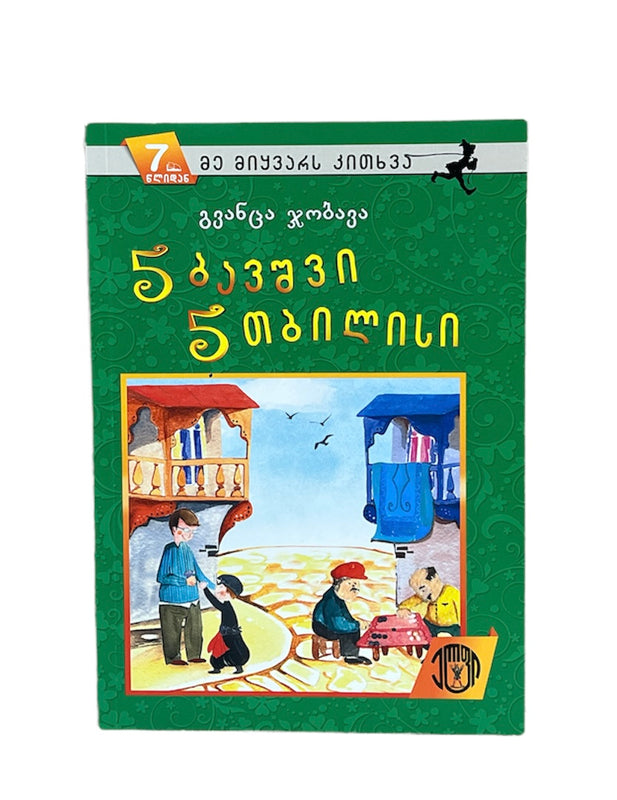 5 ბავშვი 5 თბილისი