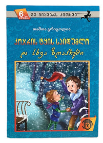 კოჯრის ტყის საიდუმლო და სხვა ზღაპრები