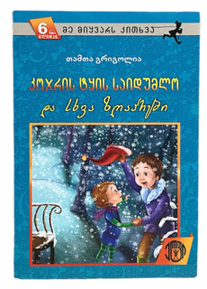 კოჯრის ტყის საიდუმლო და სხვა ზღაპრები