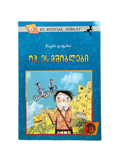 ოჰ, ეს მშობლები