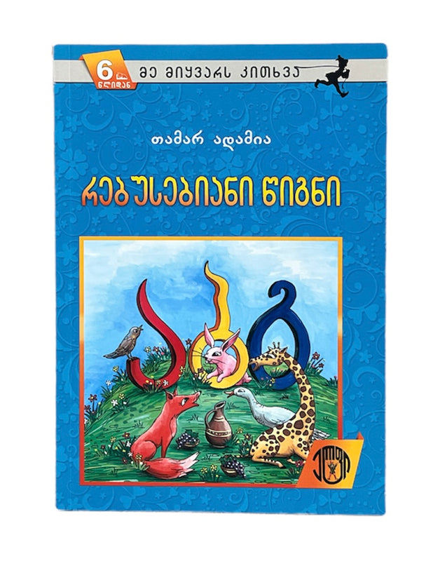 რებუსებიანი წიგნი