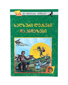 ხალხური ლექსები და ანდაზები