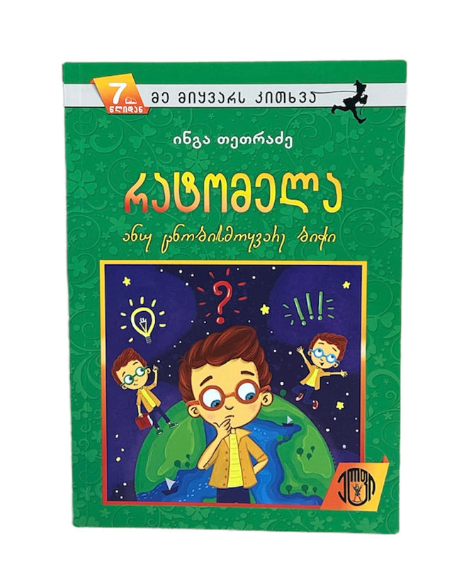რატომელა ანუ ცნობისმოყვარე ბიჭი