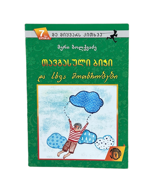 თავგასული ბიჭი და სხვა მოთხრობები