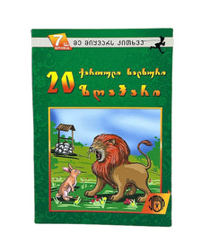 20 ქართული ხალხური ზღაპარი