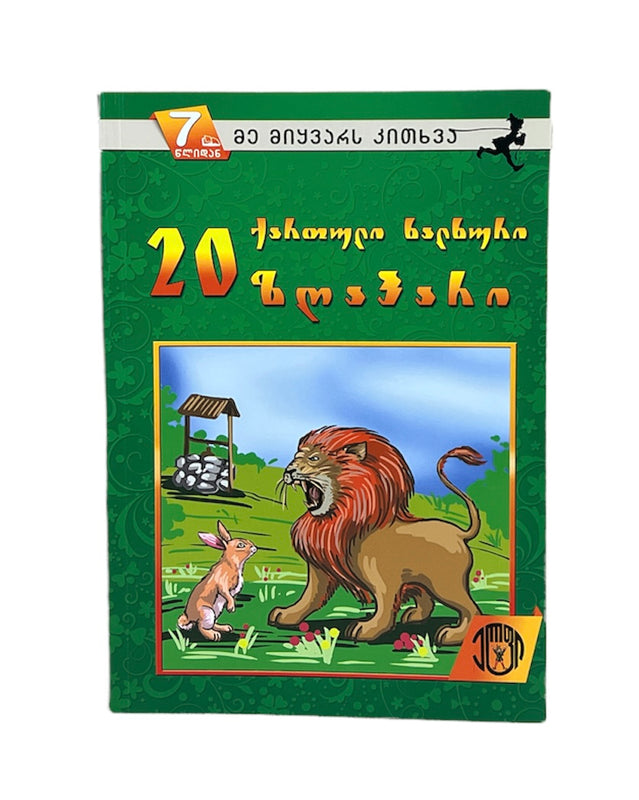 20 ქართული ხალხური ზღაპარი