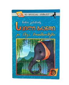 სპილო გრანდი და სხვა მოთხრობები