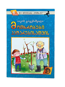 მოთხრობები პატარებისთვის