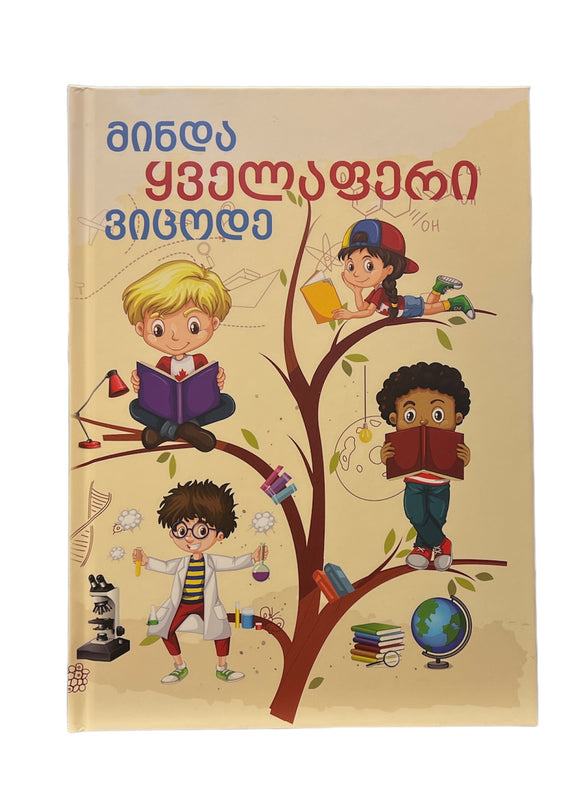 მინდა ყველაფერი ვიცოდე