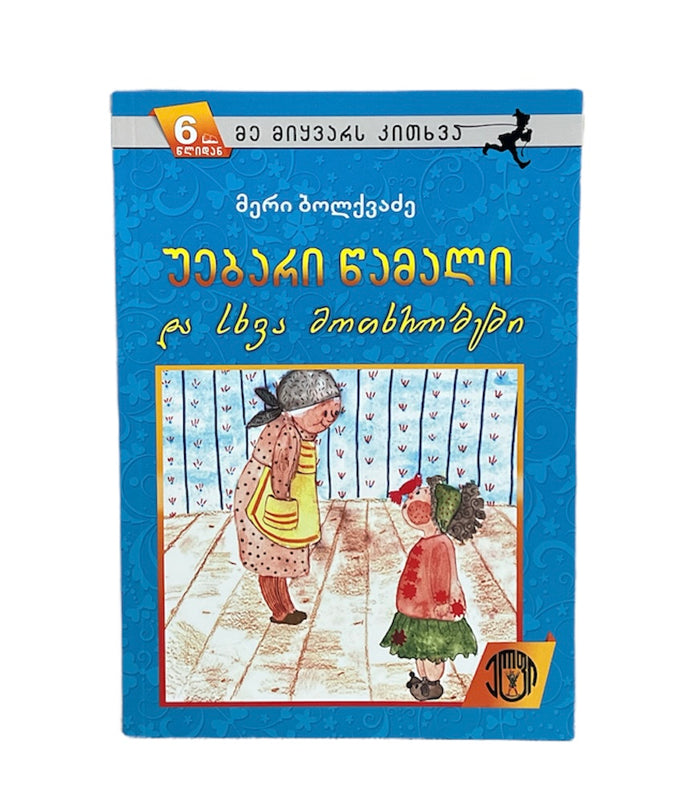 უებარი წამალი და სხვა მოთხრობები