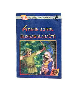 რობინ ჰუდის თავგადასავალი