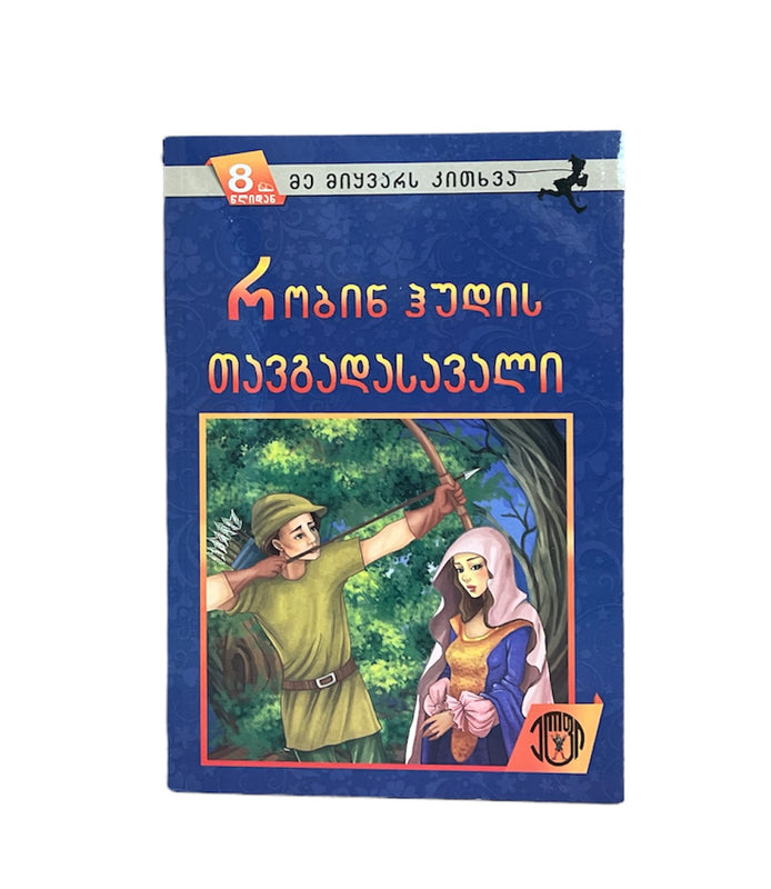 რობინ ჰუდის თავგადასავალი