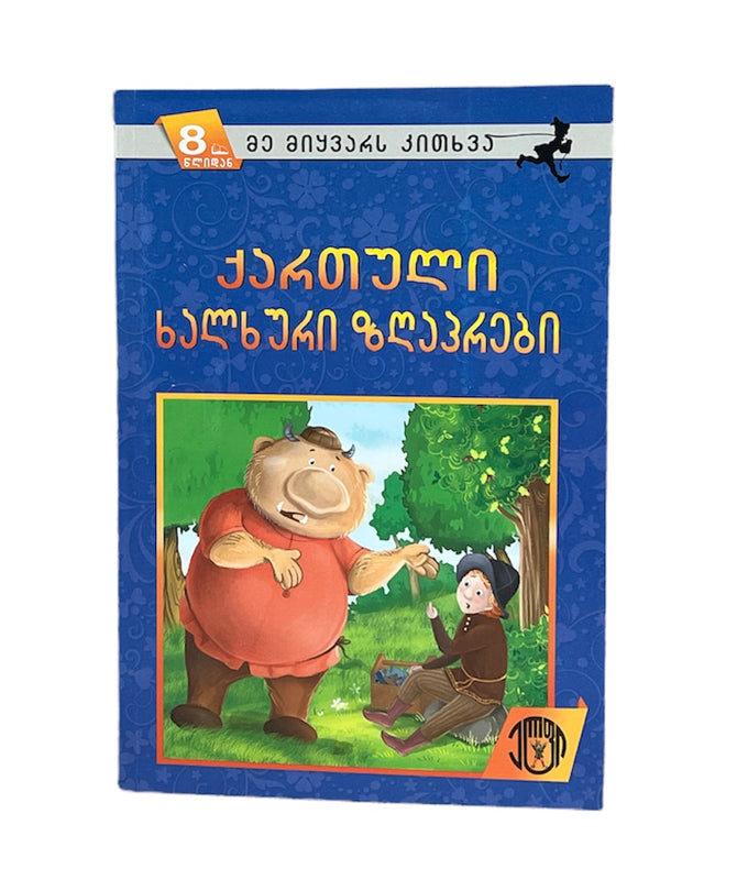 ქართული ხალხური ზღაპრები