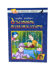 ბურატინოს თავგადასავალი