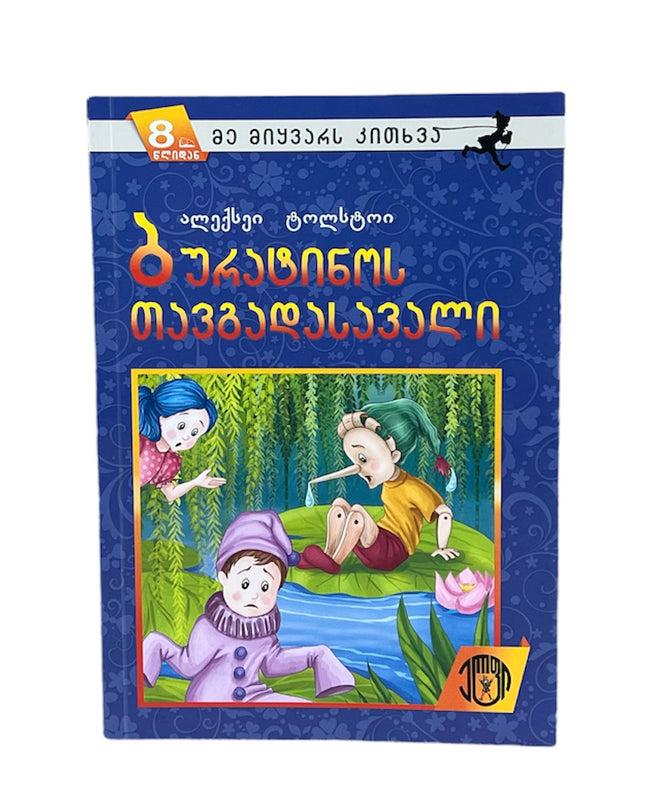 ბურატინოს თავგადასავალი