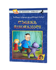 ლურსმანას თავგადასავალი