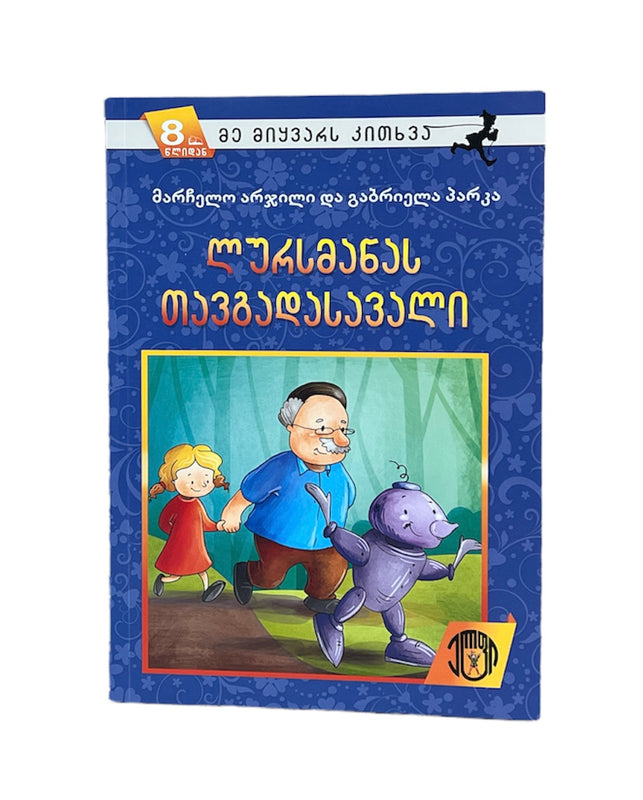 ლურსმანას თავგადასავალი