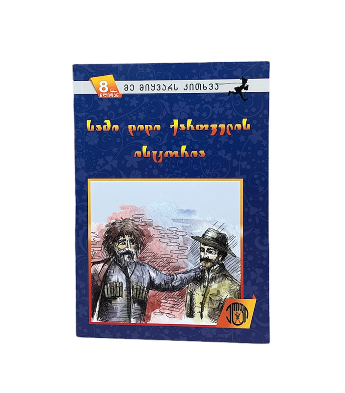 სამი დიდი ქართველის ისტორია