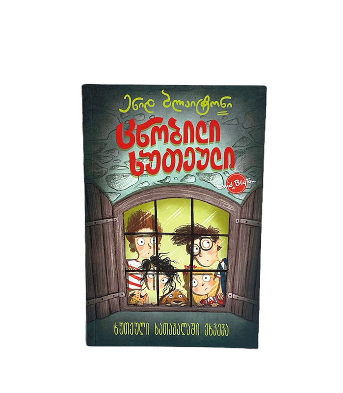 ცნობილი ხუთეული: ხუთეული ხათაბალაში ეხვევა