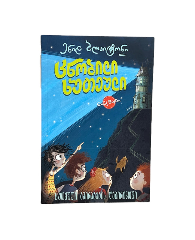 ცნობილი ხუთეული: ხუთეული გვირაბების ლაბირინთში