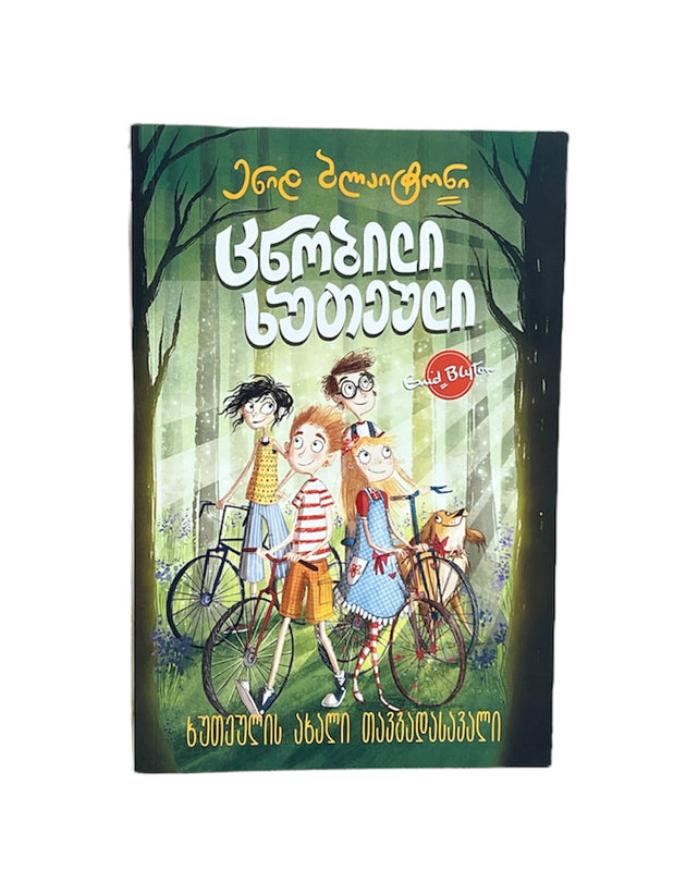 ცნობილი ხუთეული: ხუთეულის ახალი თავგადასავალი