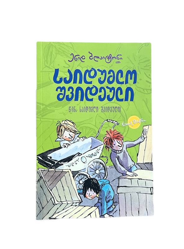 საიდუმლო შვიდეული: წინ, საიდუმლო შვიდეულო