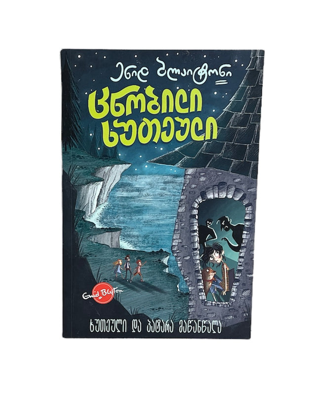 ცნობილი ხუთეული: ხუთეული და პატარა მაწანწალა