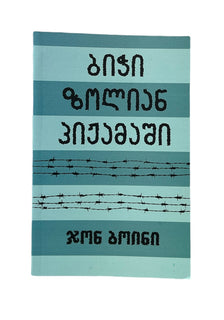 ბიჭი ზოლიან პიჟამაში